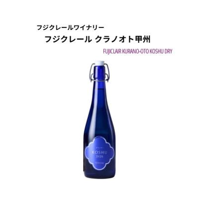 ふるさと納税 甲州市 フジクレールワイナリー クラノオト甲州 720ml