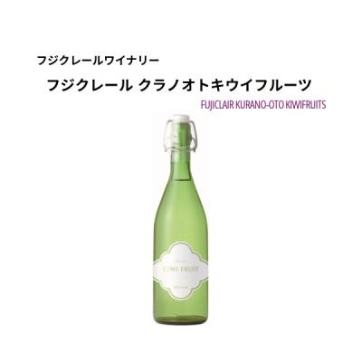 ふるさと納税 甲州市 フジクレールワイナリー クラノオト キウイフルーツ 720ml