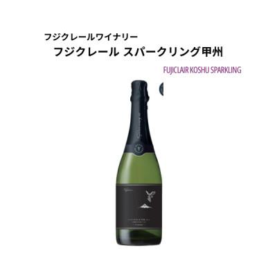 ふるさと納税 甲州市 フジクレールワイナリー スパークリング甲州 750ml