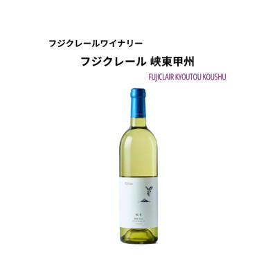 ふるさと納税 甲州市 フジクレールワイナリー 峡東甲州 750ml