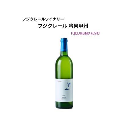 ふるさと納税 甲州市 フジクレールワイナリー 吟果甲州 750ml