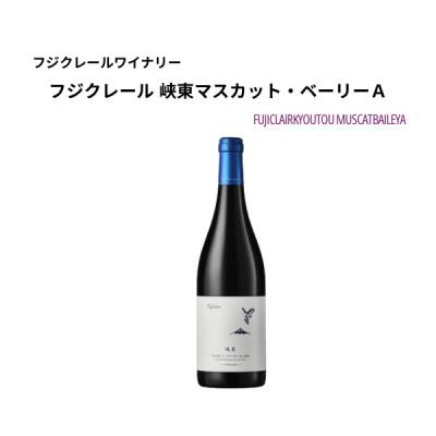 ふるさと納税 甲州市 フジクレールワイナリー 峡東マスカット・ベーリーA 750ml