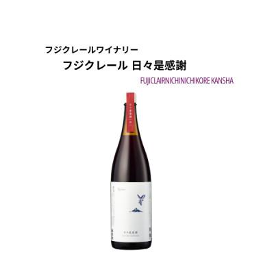 ふるさと納税 甲州市 フジクレールワイナリー 日々是感謝 1800ml