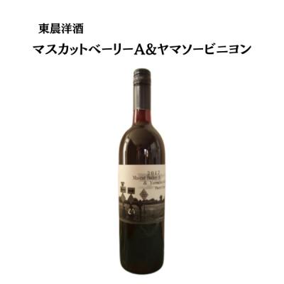 ふるさと納税 山梨市 東晨洋酒 マスカットベーリーA&amp;ヤマソービニヨン 無添加ワイン
