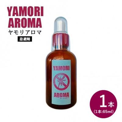 ふるさと納税 北中城村 ヤモリ対策にはこれ!ヤモリアロマ 1本(65ml)