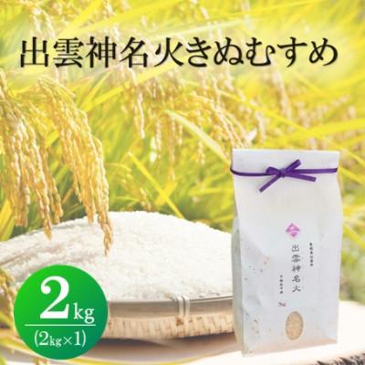 ふるさと納税 松江市 令和7年産・島根県産「出雲神名火きぬむすめ」 2kg(2kg×1)(松江市)