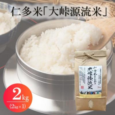 ふるさと納税 松江市 令和7年産・仁多米「大峠源流米」 2kg(2kg×1)(松江市)