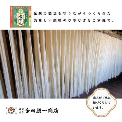 ふるさと納税 観音寺市 合田照一商店 さぬきうどん店が作る ひやむぎ 乾麺タイプ約60人前 250g×20袋詰 |  | 02