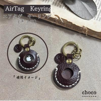 ふるさと納税 宇部市 [one][AirTag Keyring]エアタグキーリング チョコ