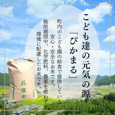 ふるさと納税 上郡町 【令和7年産米/栽培期間中農薬化学肥料不使用】ぴかまる精米27kg