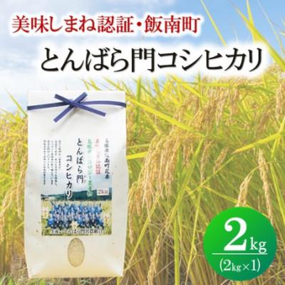 ふるさと納税 松江市 令和7年産・島根県産「とんばら門コシヒカリ(美味しまね認証・飯南町)」2kg(2kg×1)(松江市)