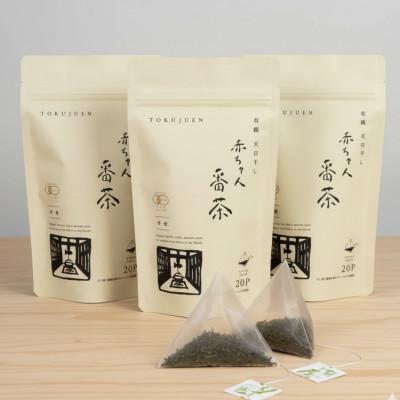 ふるさと納税 丹波市 丹波・有機栽培 天日干し赤ちゃん番茶テトラパック(2g×20個)×3袋