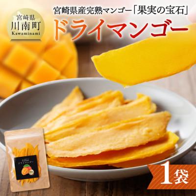 ふるさと納税 川南町 宮崎県産完熟マンゴー(果実の宝石) ドライマンゴー40g×1袋