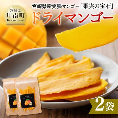 ふるさと納税 川南町 宮崎県産完熟マンゴー(果実の宝石) ドライ 
