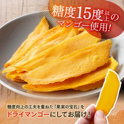 ふるさと納税 川南町 宮崎県産完熟マンゴー(果実の宝石) ドライ 
