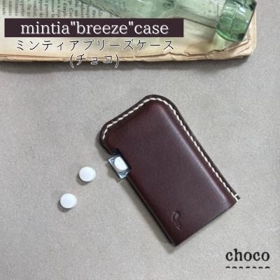 ふるさと納税 宇部市 [one][mintia breeze case]ミンティア「ブリーズ」ケース チョコ