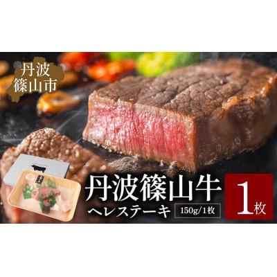 ふるさと納税 丹波篠山市 丹波篠山 肉の東門 牛至宝のヘレステーキ 1枚入り(150g×1枚)