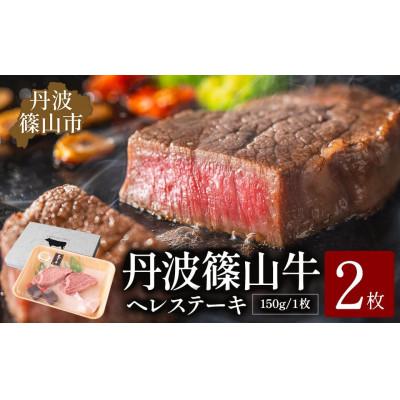 ふるさと納税 丹波篠山市 丹波篠山 肉の東門 牛至宝のヘレステーキ 2枚入り(150g×2枚)