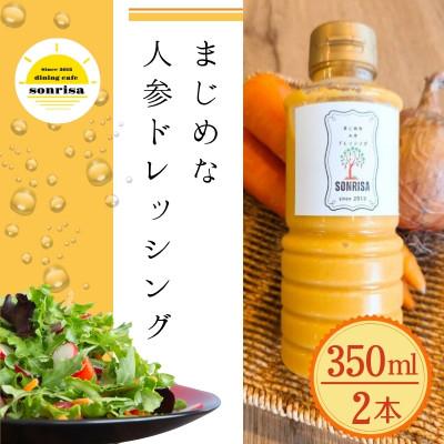 ふるさと納税 河内長野市 まじめな人参ドレッシング 2本セット