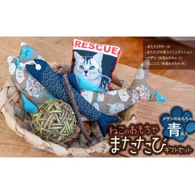 ふるさと納税 鶴岡市 ねこのおもちゃ またたびギフトセット[青系] アトリエかおる