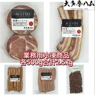ふるさと納税 福生市 [大多摩ハム]冷凍業務用人気5種2.5kg!売れ筋ハムベーコンウインナー&amp;大人気スモークレバー!