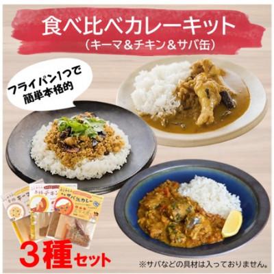 ふるさと納税 雲南市 本格的カレーキット食べ比べ3種セット(チキン&amp;キーマ&amp;サバ缶)