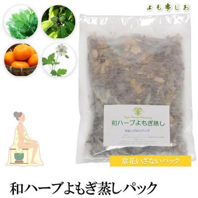 ふるさと納税 鴻巣市 和ハーブよもぎ蒸しパック20パック入り[常花いざないパック]*よもじお*