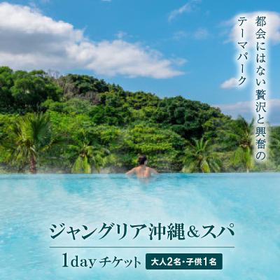ふるさと納税 今帰仁村 都会にはない興奮と贅沢のテーマパーク「ジャングリア沖縄&amp;スパ」/1dayチケット 大人2名・子供1名