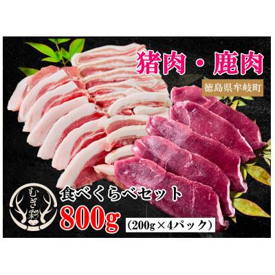 ふるさと納税 牟岐町 むぎ彩ジビエ 猪肉&amp;鹿肉食べ比べセット BBQ用スライス 800g 小分け 徳島県牟岐町