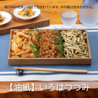 ふるさと納税 潟上市 秋田の佃煮 徳太郎[油紙]いろはつつみ
