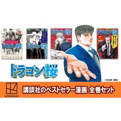 ふるさと納税 文京区 [講談社のベストセラー漫画]モーニングKC『ドラゴン桜』1〜21巻 全巻セット
