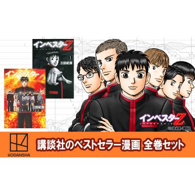 ふるさと納税 文京区 [講談社のベストセラー漫画]モーニングKC『インベスターZ』1〜21巻全巻セット