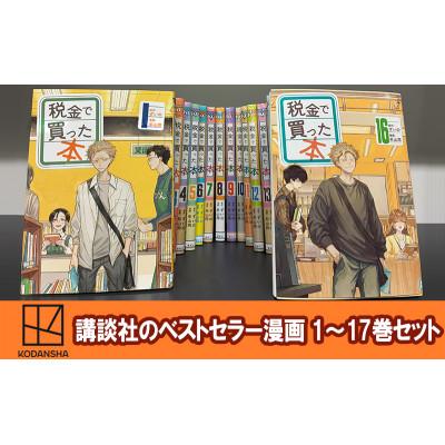 ふるさと納税 文京区 [講談社のベストセラー漫画]『税金で買った本』1〜17巻セット