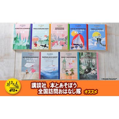 ふるさと納税 文京区 [講談社おはなし隊セレクト]ムーミン全集[新版]講談社文庫 全9巻BOXセット