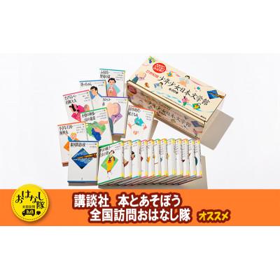 ふるさと納税 文京区 [講談社おはなし隊セレクト]21世紀版少年少女日本文学館セット