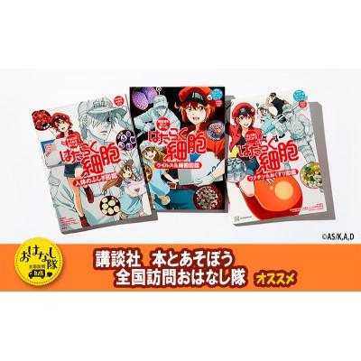 ふるさと納税 文京区 [講談社おはなし隊セレクト]はたらく細胞図鑑 全3冊セット
