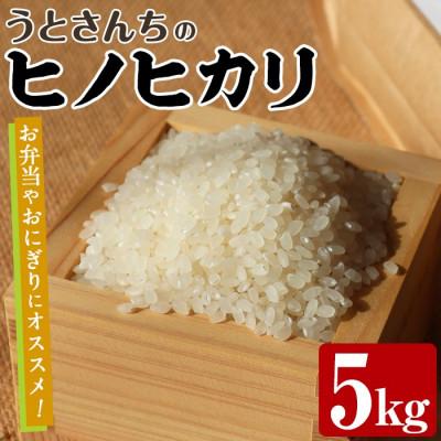 ふるさと納税 阿久根市 [数量限定]うとさんちの「ヒノヒカリ」精米 5kg[うとさんち]akn067-19