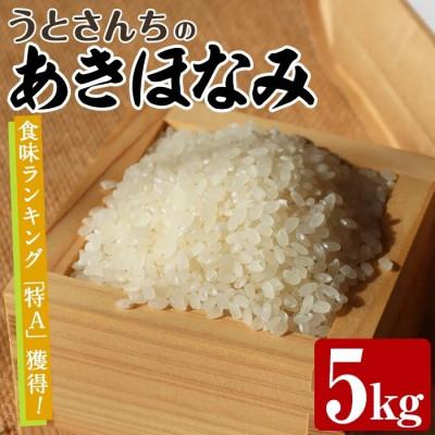 ふるさと納税 阿久根市 [数量限定]うとさんちの「あきほなみ」特A 精米 5kg[うとさんち]akn067-21