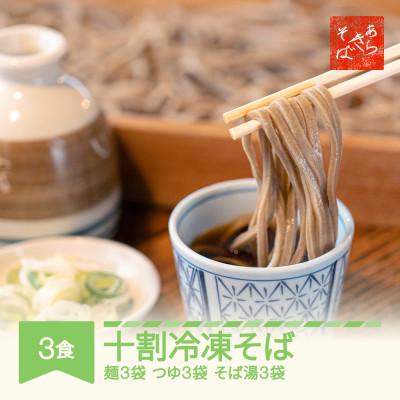 ふるさと納税 村山市 あらきそば 冷凍そば 蕎麦 3食