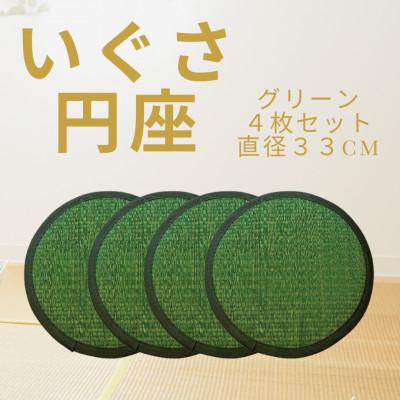 ふるさと納税 柳川市 いぐさのチェアパッド(丸い座布団) 4枚セット・グリーン