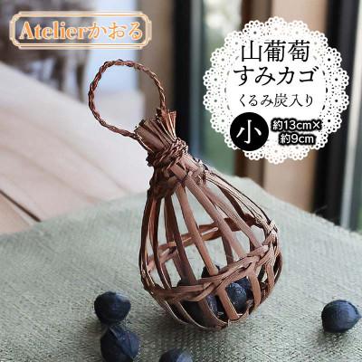 ふるさと納税 鶴岡市 山葡萄すみカゴ くるみ炭入り[天然山形県産で手作り]小 アトリエかおる