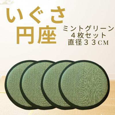 ふるさと納税 柳川市 いぐさのチェアパッド(丸い座布団) 4枚セット・ミントグリーン