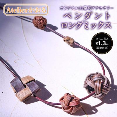 ふるさと納税 鶴岡市 ペンダント ロングミックス アトリエかおる