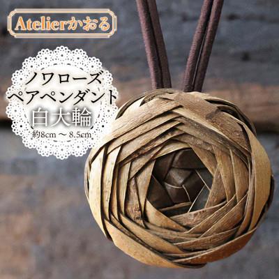 ふるさと納税 鶴岡市 ノワローズペアペンダント白大輪[天然山形県産で手作り] アトリエかおる