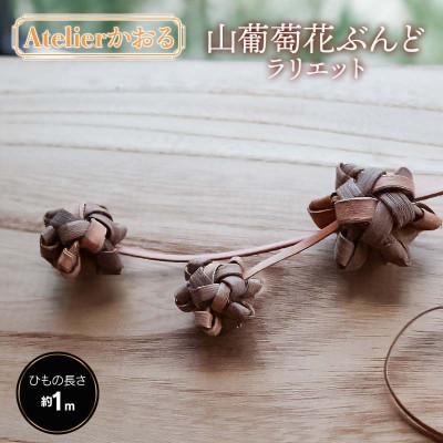 ふるさと納税 鶴岡市 山葡萄花ぶんどラリエット[天然山形県産で手作り] アトリエかおる