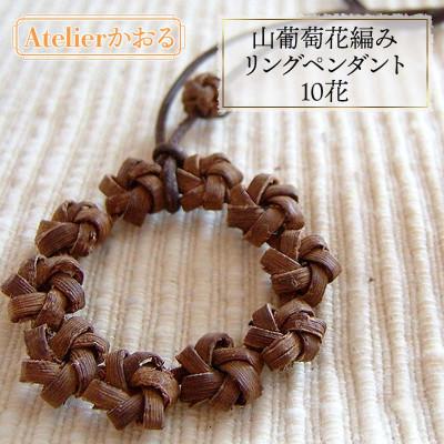 ふるさと納税 鶴岡市 山葡萄花編みリングペンダント 10花[天然山形県産で手作り] アトリエかおる