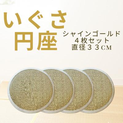 ふるさと納税 柳川市 いぐさのチェアパッド(丸い座布団) 4枚セット・シャインゴールド
