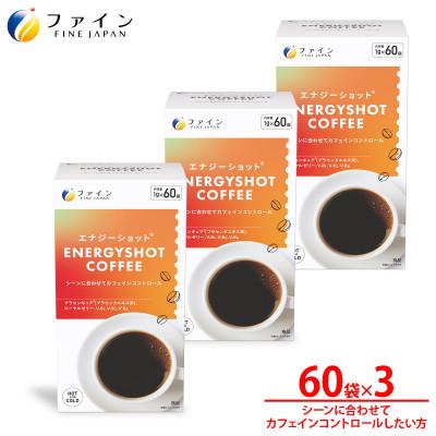 ふるさと納税 上郡町 エナジーショットコーヒー60包×3個