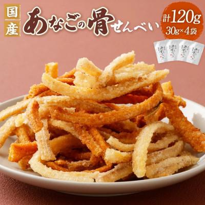 ふるさと納税 阪南市 [2026年5月16日より順次発送]『あなご』穴子の骨せんべい 4袋