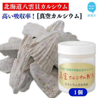 ふるさと納税 新居浜市 北海道八雲産ニシキ貝の貝殻化石カルシウム 金箔入り 真空カルシウム粉末 150g×1個